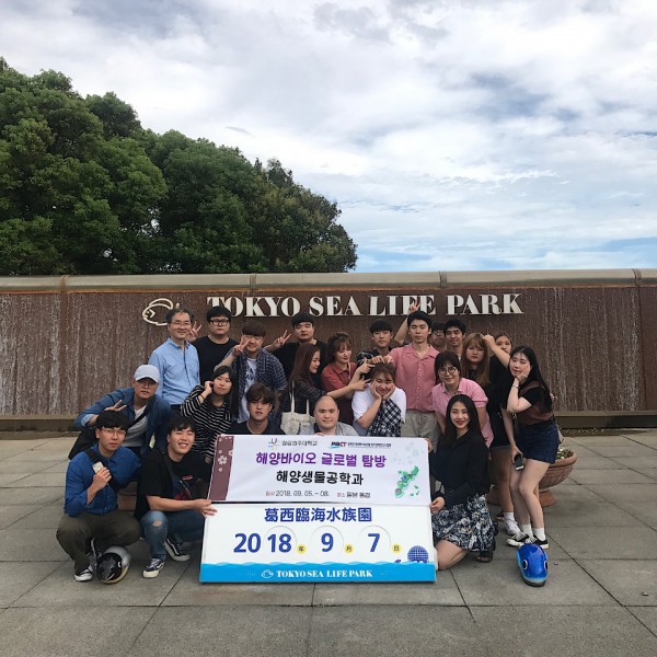 2018학년도 해양바이오 글로벌 탐방 대표이미지